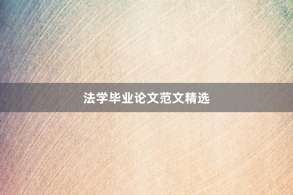 法学毕业论文范文精选