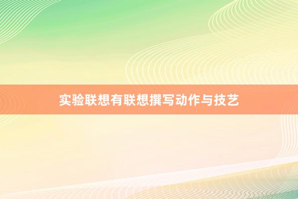 实验联想有联想撰写动作与技艺